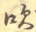 吹 위치 확인됨