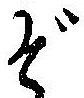 ぞ 위치 확인됨