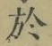 字於
