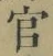 Chữ 官