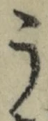 「う」字