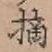 Character 摘