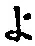 字よ