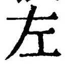 글자 左