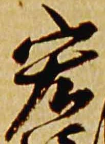 Đã định vị 宏