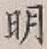 글자 明