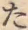 字た