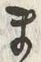 𡨸ま