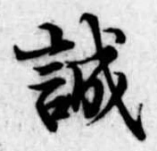 誠 위치 확인됨