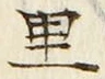 글자 里