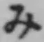 글자 み