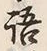 글자 語