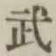 글자 武