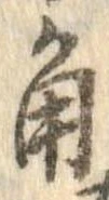 已定位角