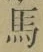 Chữ 馬