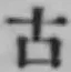 글자 古