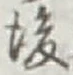 글자 後