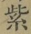 글자 紫