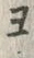글자 ヨ