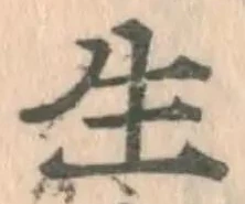 글자 生