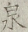 글자 泉