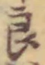 글자 良