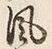 文字風