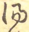位置定マレル湯