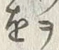 “や”字