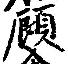 Located 顧