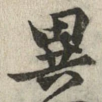 㐌定位異