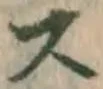 Chữ ス