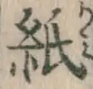 文字紙