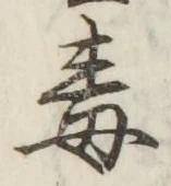 글자 毒