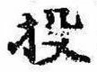 Đã định vị 投