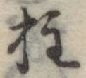 柱 위치 확인됨
