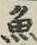글자 魚