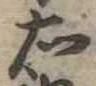 右 위치 확인됨