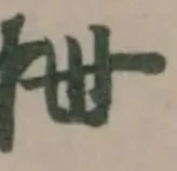 抴の位置