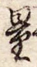 量 위치 확인됨
