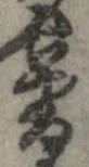暮 위치 확인됨