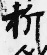 折，已得其位