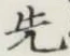 글자 先