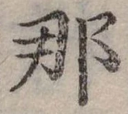 已定位那