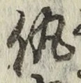 字仇