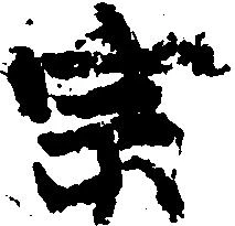 位置定マレル宗