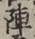 글자 陣