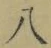 글자 八