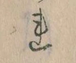 已定位𛄀