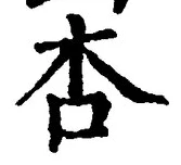 글자 杏
